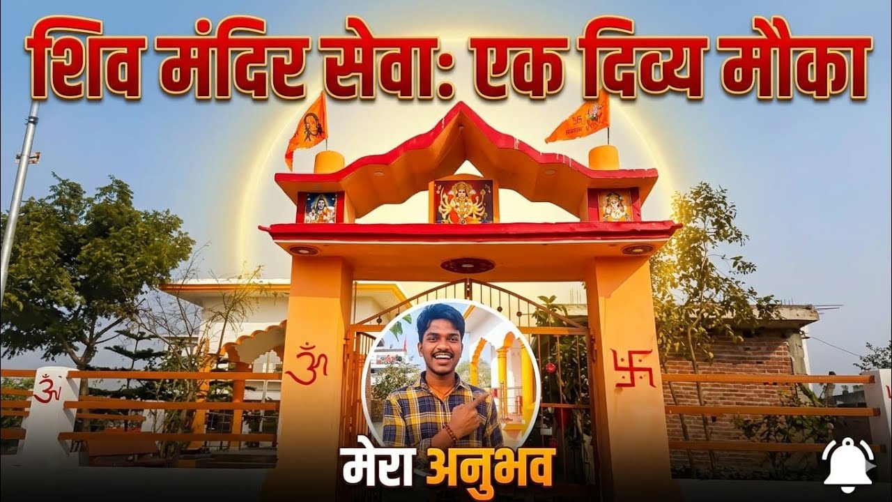 आज महादेव ने मुझे अपनी सेवा के लिए चुना: शिव मंदिर रिपेयर का एक यादगार दिन।