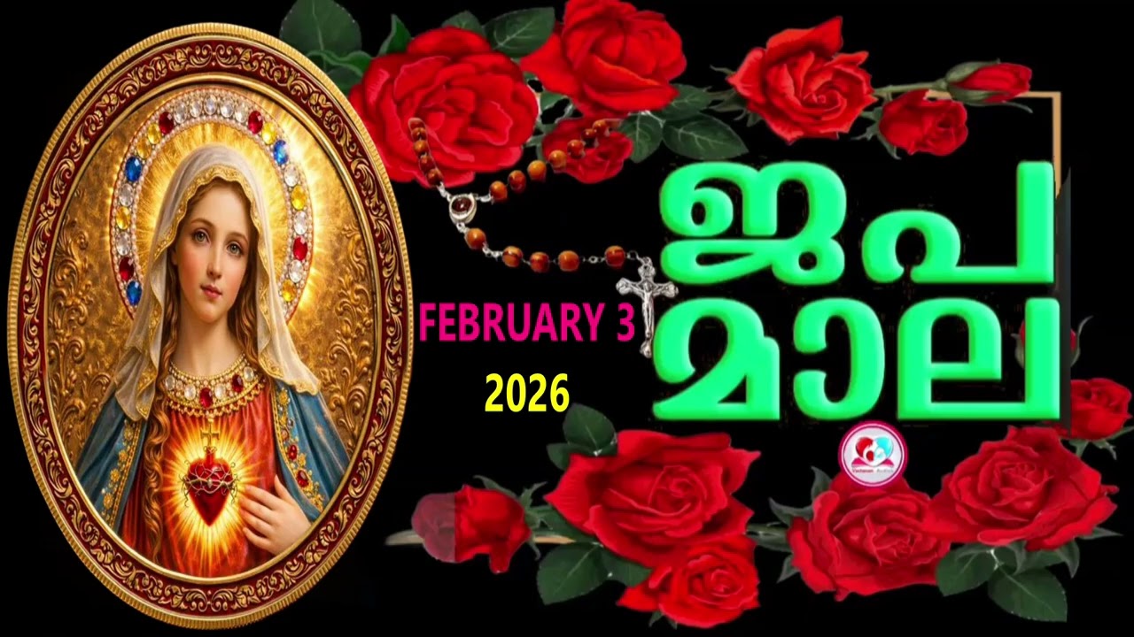 ഇന്ന്  ചൊവാഴ്ച#ദുഃഖത്തിൻറെ രഹസ്യങ്ങൾ കേട്ട് ഇന്നത്തെ ദിവസം ആരംഭിക്കാം#japamala for February 3rd 2026