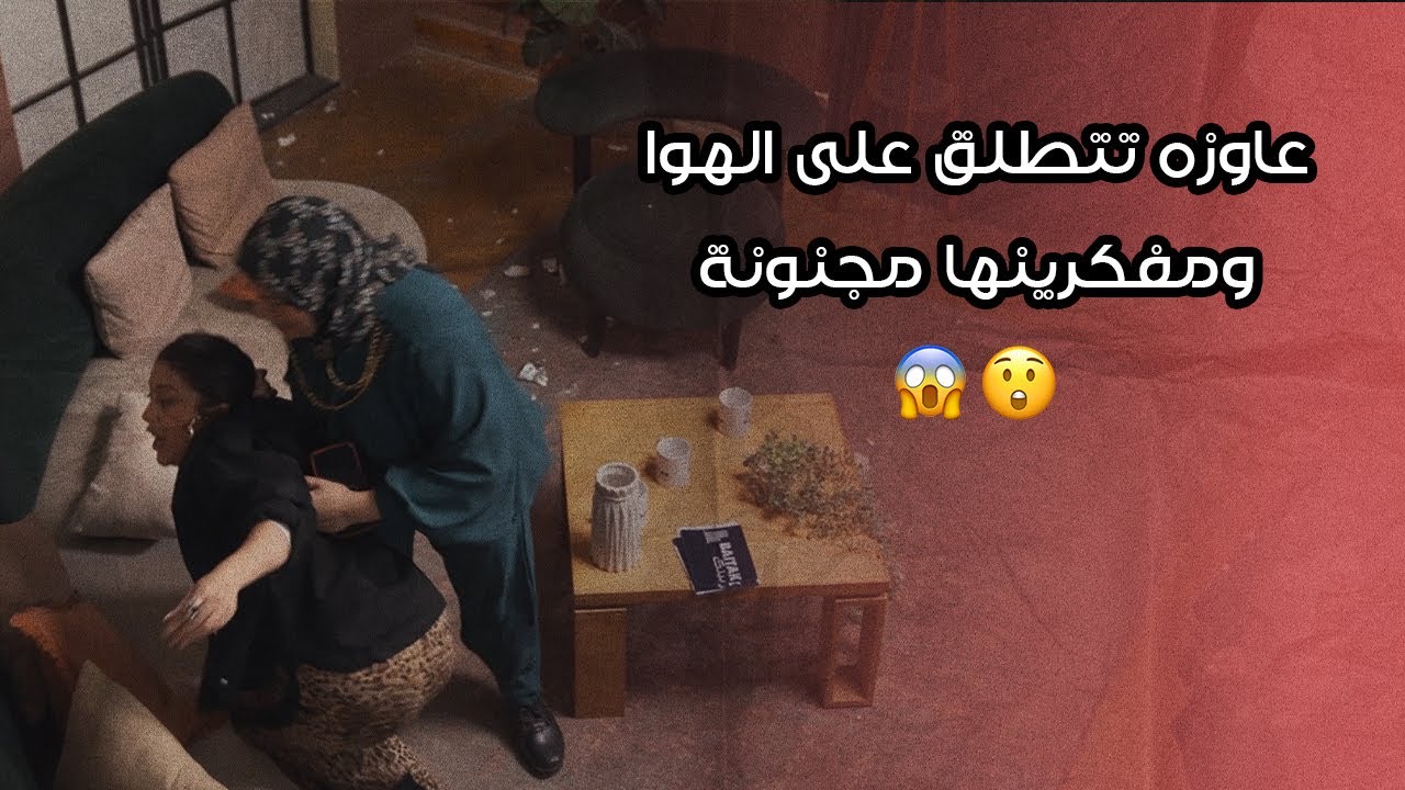 الراجل اتعور وعاوز يرفع قضية 😱🫢.. عاوزه تتطلق على الهوا ومفكرينها مجنونة 🔥😡🤬 | ريم والحريم | حلقة 10