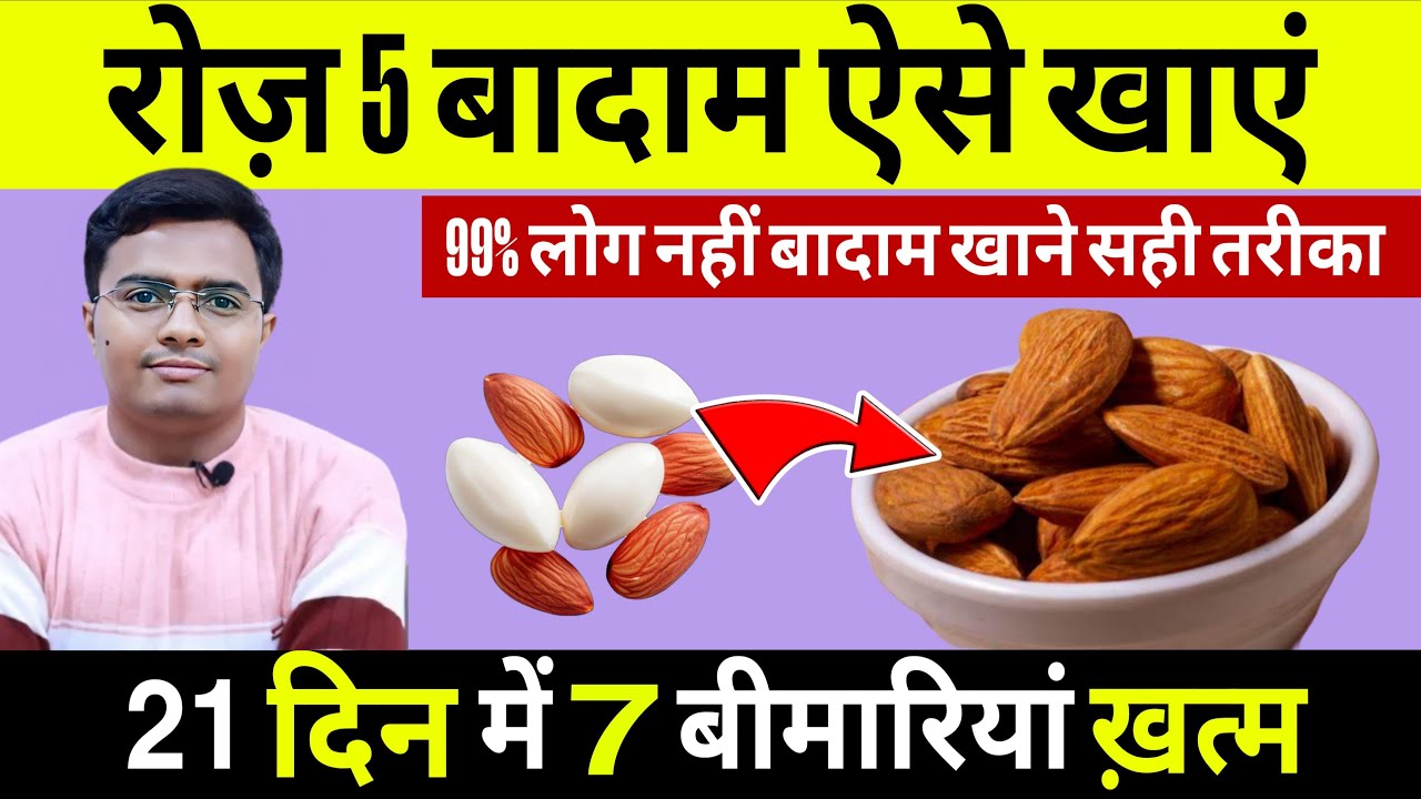 बादाम खाने फायदे बादाम खाने का सही तरीका | Almond Benefits In Hindi | Badam Khane Ke Fayde | #Mental