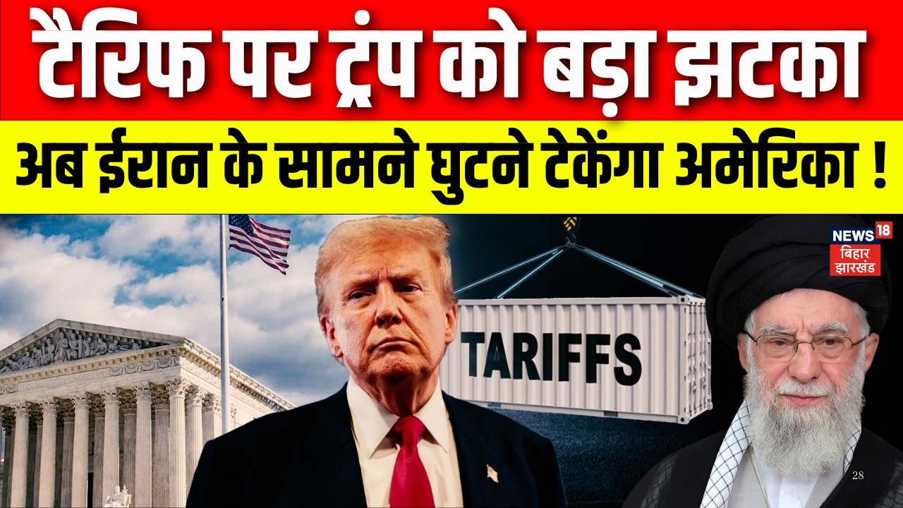 US Iran Conflict : Tariff पर Trump को बड़ा झटका, अब ईरान के सामने घुटने टेकेंगा Anerica ! | N18V