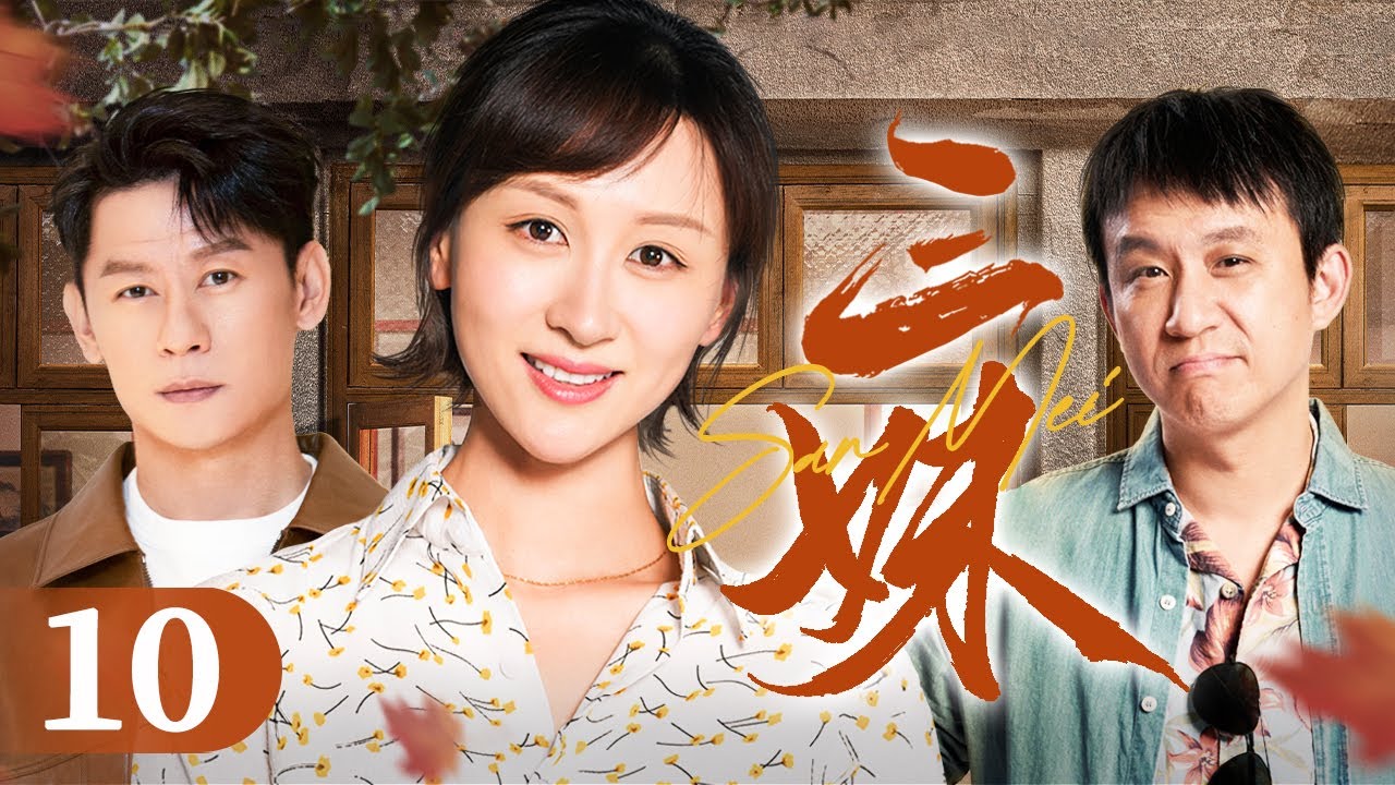 【家庭情感好剧】三妹 10 | 山沟里真正飞出金凤凰 | 练练/李健/刘亭作/杨猛/史可