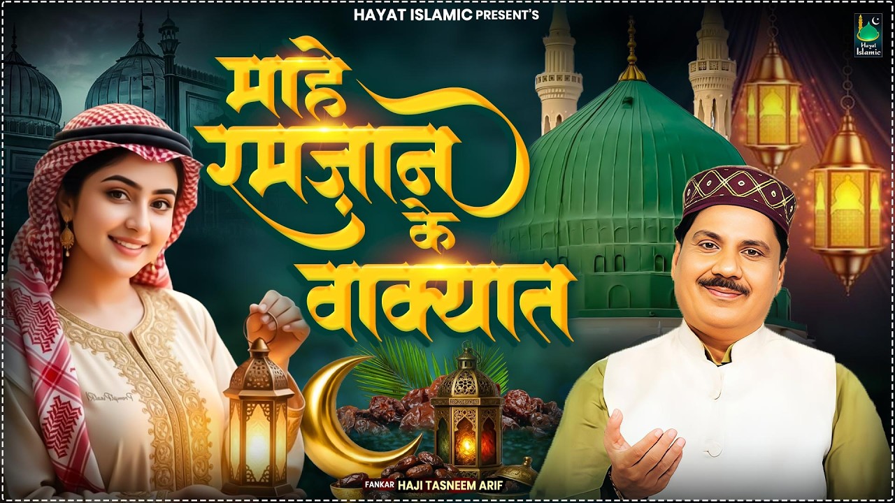 माहे रमज़ान के वाक्यात | Haji Tasneem Aarif | 2026 New Waqia | Ramzan Nonstop Waqia | Ramzan Special