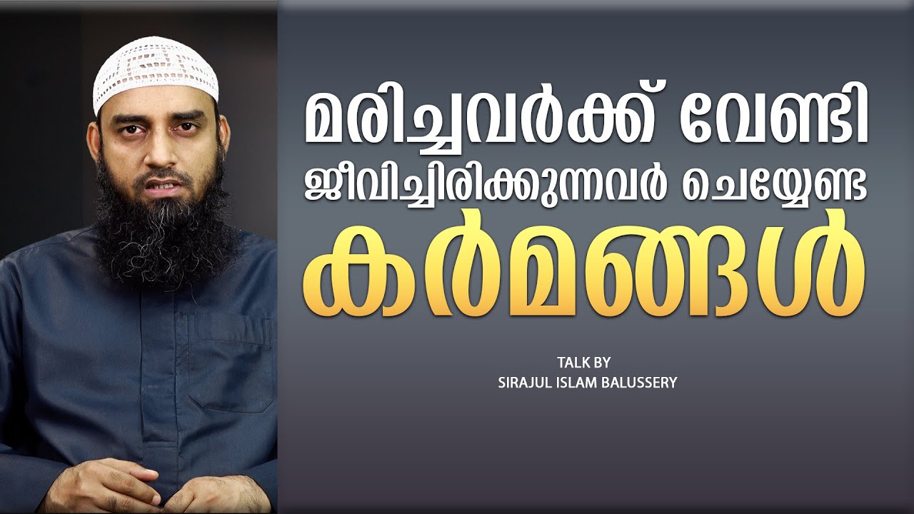 മരിച്ചവർക്ക് വേണ്ടി ജീവിച്ചിരിക്കുന്നവർ ചെയ്യേണ്ട കർമങ്ങൾ | Sirajul Islam Balussery