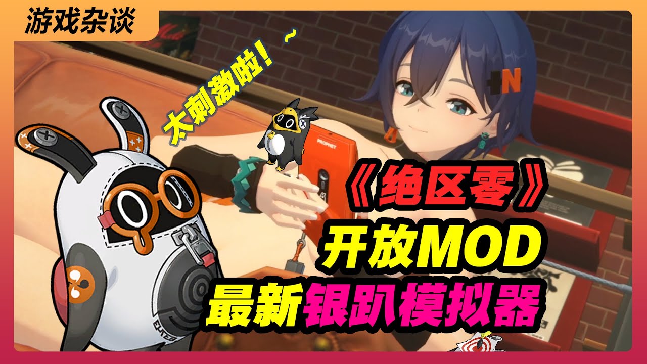 开放MOD？《绝区零》国产银趴游戏的未来