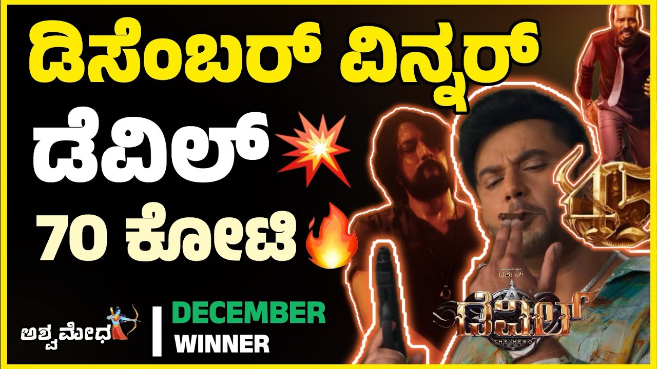 ಡೆವಿಲ್ ಅಧಿಕೃತ ಕಲೆಕ್ಷನ್ ಕೊನೆಗೂ ಸಿಕ್ತು…ಡಿಸೆಂಬರ್ ವಿನ್ನರ್ ಡೆವಿಲ್ ಅಥವಾ ಮಾರ್ಕ್.? Devil | Mark | 45 | Toxic