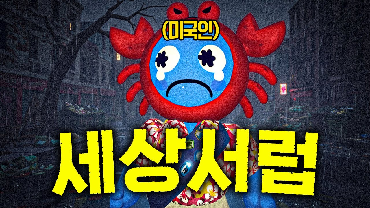 미국인이 세상 서럽게 울고 있는 이유ㅋㅋ