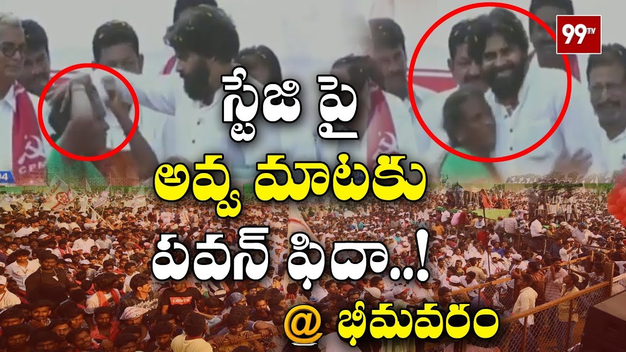 Pawan Kalyan Fidaa to Old age Women Words | Bhimavaram Public Meet | 99TV  Latest News