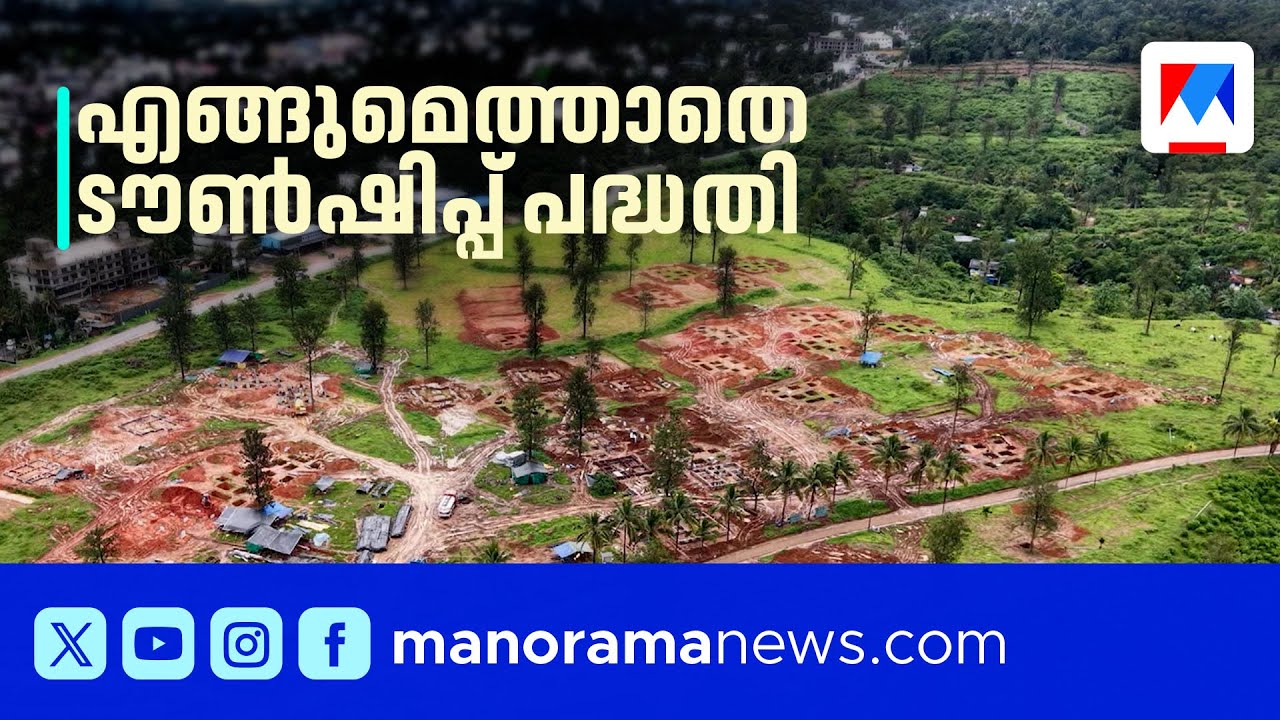 ടൗണ്&zwj;ഷിപ്പിന്&zwj;റെ നിര്&zwj;മാണം പേരിന് തുടങ്ങി; എങ്ങും  എത്താതെ പുനരധിവാസം ​| Wayanad Rehabilitation