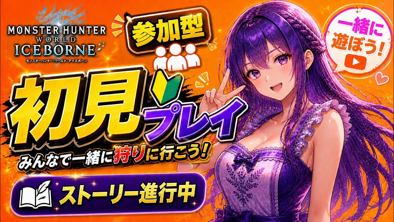 また寝坊した🤣❗さぁ狩りに行こう❤️[MHWIB/参加型]