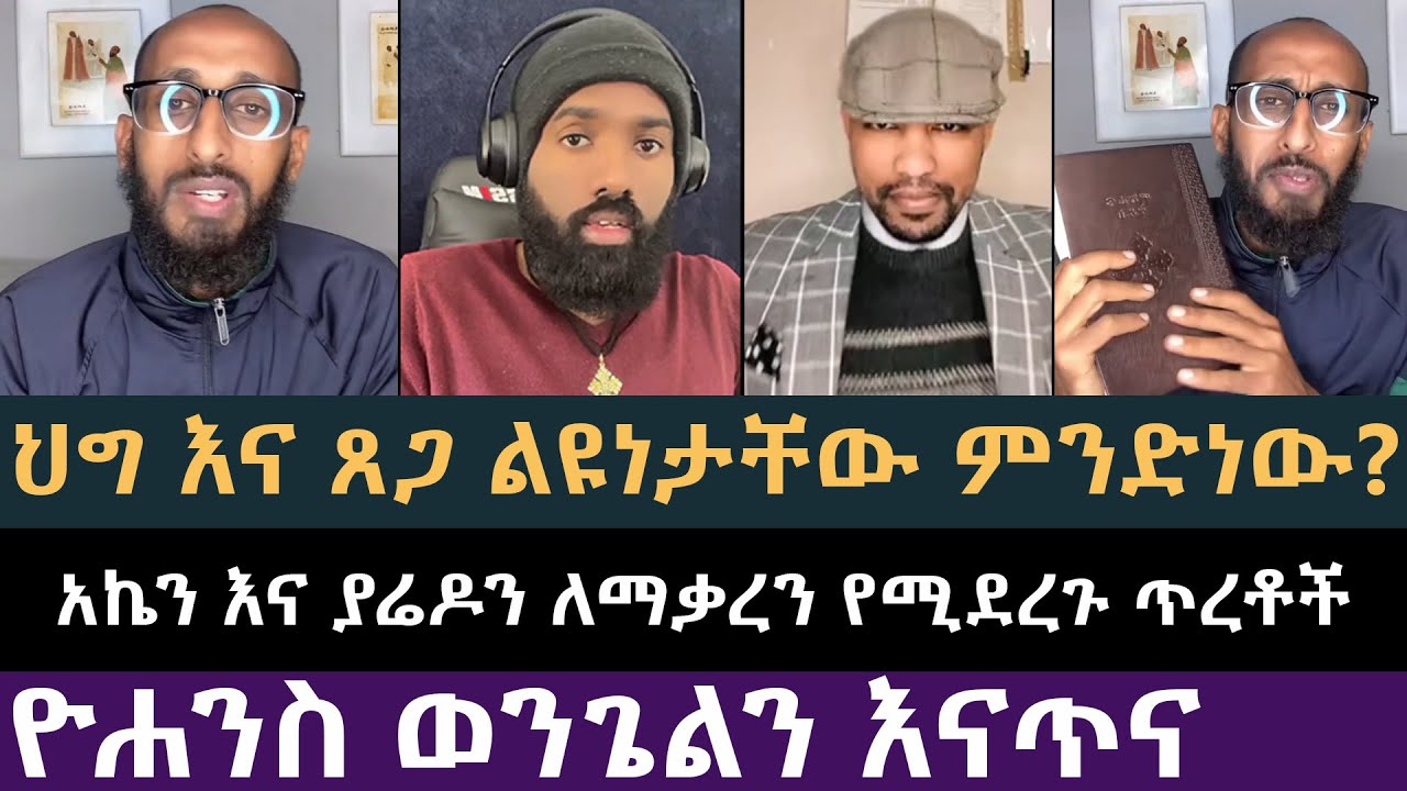 አኬ በህግ እና በፀጋ መሃል ያለው ልዩነት ምንድነው? | ሐዋርያዊ መልሶች, Apostolic Answers