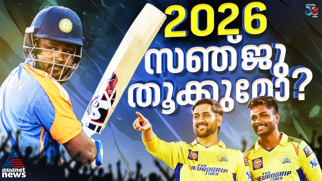 ടി20 ലോകകപ്പും ഐപിഎല്ലും; 2026 സഞ്ജു സാംസണ്‍ തൂക്കുമോ? | Sanju Samson | T20 World Cup 2026 | IPL