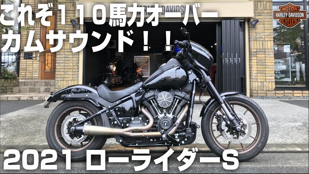 【ハーレーダビッドソン】これぞ１１０馬力オーバーのカムサウンド！！【Sawicki Speed】2021 ローライダーS Low Rider S FXLRS