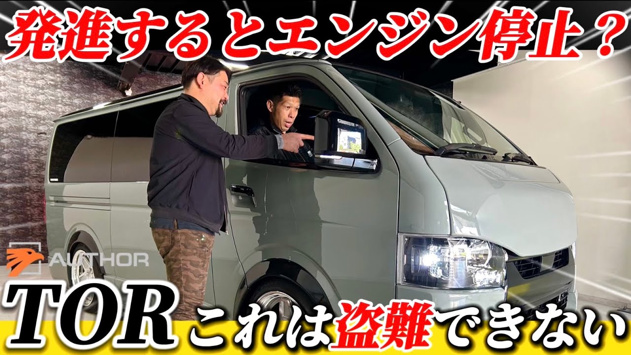 セキュリティのセキュリティ？最強の盗難防止装置『TOR』で愛車を強固守る！TOR機能で盗難を完全阻止！#ハイエース盗難防止 #カーセキュリティ #イグラアラーム