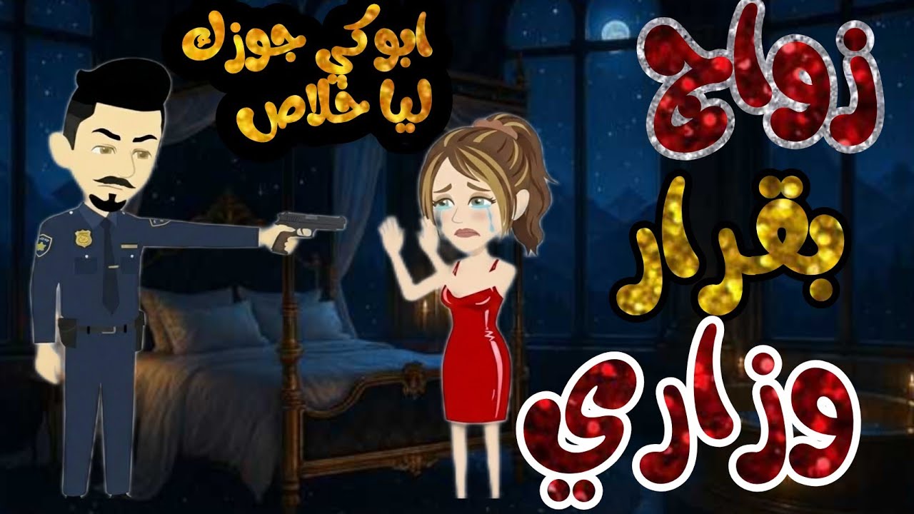 قصه رومانسيه كامله ♥️ زواج بقرار وزاري ♥️😀 قصه حب موحوحه 🍒🍓👀