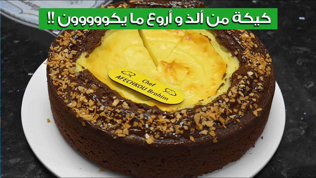 كيكة بلاكريم باتسيير والشوكولاتة من ألذ و أروع ما يكون متشبعوش منها !! ضروري تجربوها الآن !!