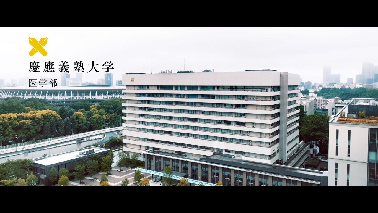 慶應義塾大学医学部紹介ムービー