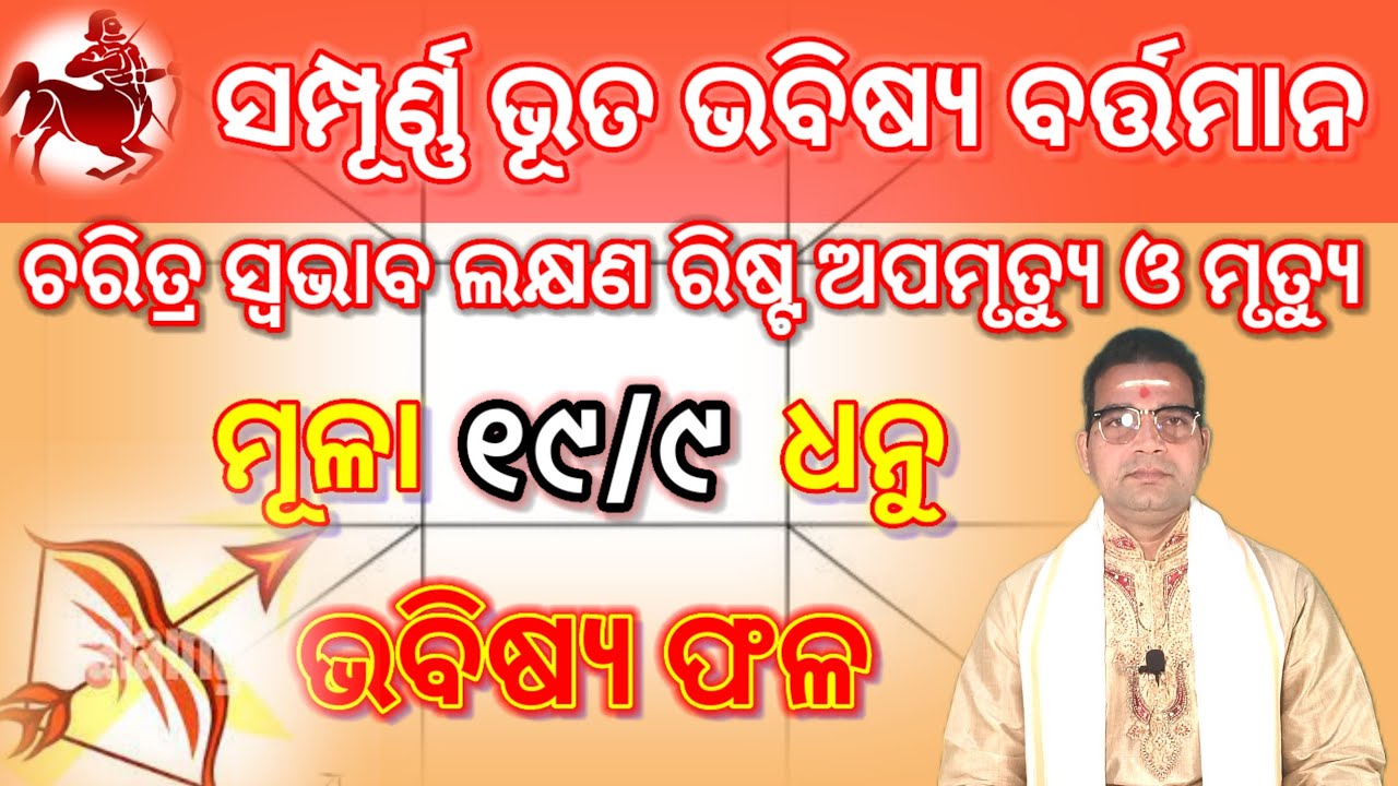 ମୂଳା ନକ୍ଷତ୍ର ଧନୁ#dhanurashi  ♐ ସମ୍ପୂର୍ଣ୍ଣ ଭୂତ ଭବିଷ୍ୟ ବର୍ତ୍ତମାନ #astrologypredictions 