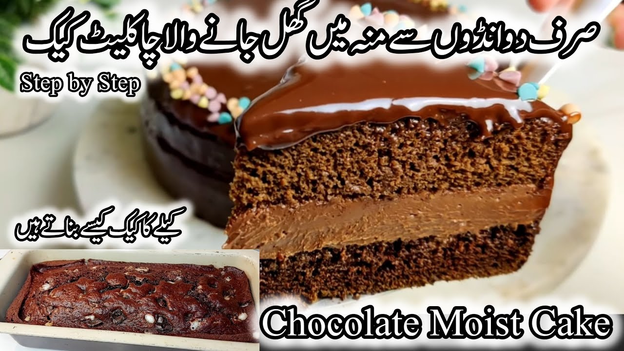 Chocolate Moist Cake Recipe By Ao Baking Seekhen || Cake Banane Ka Tarika || Cake