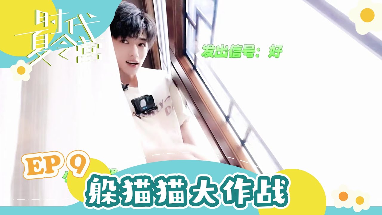 【TNT时代少年团 宋亚轩】暑期系列VLOG《时代夏令营》EP09 之 躲猫猫大作战 || 1080HD