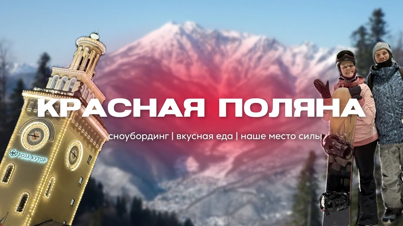 Красная Поляна | Честный блог - как это было на самом деле