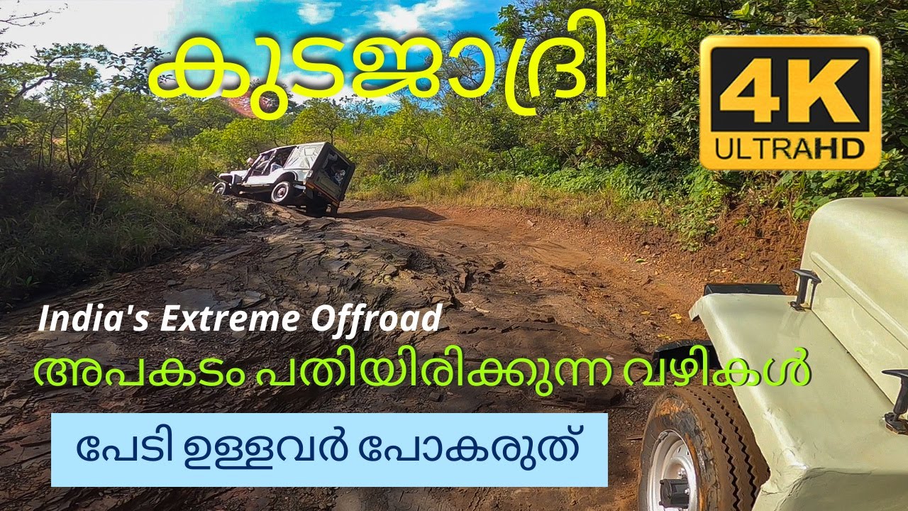 കുടജാദ്രി !!!   പേടി ഉള്ളവർ ഇവിടെ പോകരുത്.