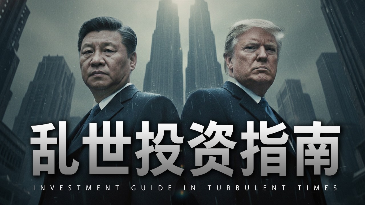乱世将至，但2026年是最好的投资时机