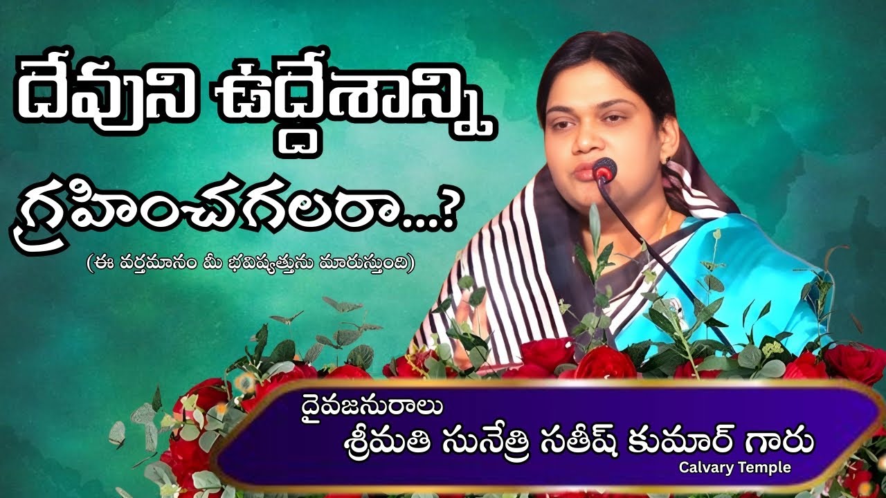 దేవుని ఉద్దేశాన్ని గ్రహించగలరా...? Message by Smt. Sunethri Satish Kumar Garu