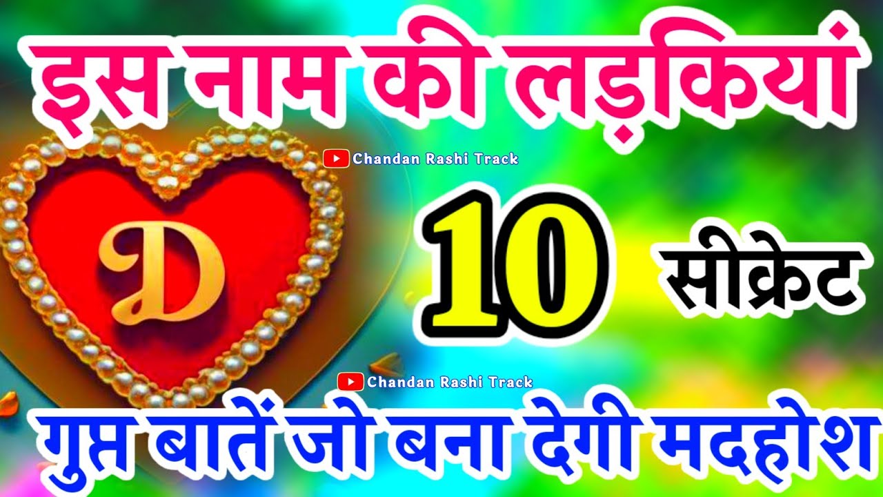 D नाम की लड़कियां कैसी होती है 🌹 D Naam Ki ladki Kaisi hoti hai 🌹 D Naam wali ladki 🌹D video status