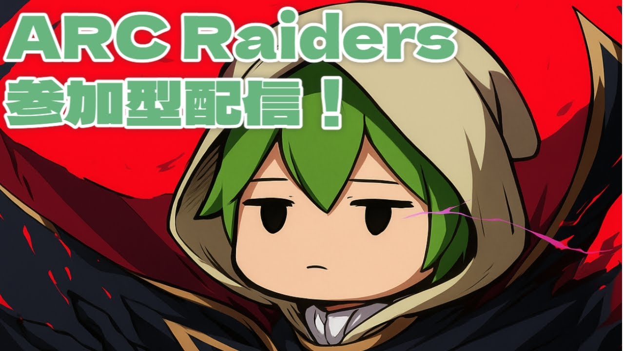 【ARC Raiders】は？【アークレイダース】【みどもろ】
