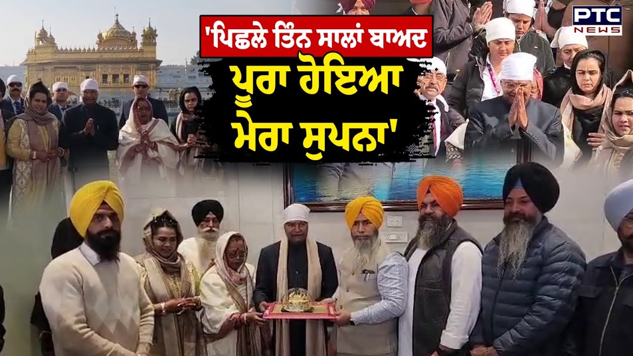 ਸਾਬਕਾ ਰਾਸ਼ਟਰਪਤੀ Ram Nath Kovind ਹਰਮਿੰਦਰ ਸਾਹਿਬ ਹੋਏ ਨਤਮਸਤਕ | Punjabi News