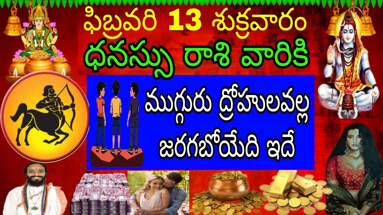 ఫిబ్రవరి 13 శుక్రవారం ధనస్సు రాశి వారికి ముగ్గురు ద్రోహుల వల్ల జరిగేది ఇదే