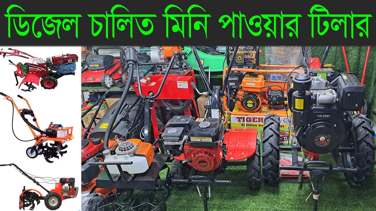 ডিজেল চালিত ও পেট্রল চালিত মিনি পাওয়ার টিলার। ৪ থেকে ১০ ঘোড়া ইঞ্জিন পাওয়ার টিলার। Mini Power Tiller