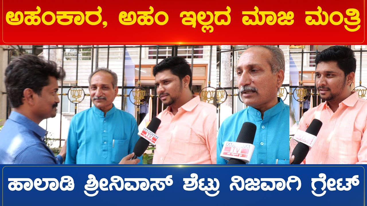 ಅಹಂಕಾರ, ಅಹಂ ಇಲ್ಲದ ಮಾಜಿ ಮಂತ್ರಿ Halady Srinivas Shetty ನಿಜವಾಗಿ ಗ್ರೇಟ್ | Karnataka TV