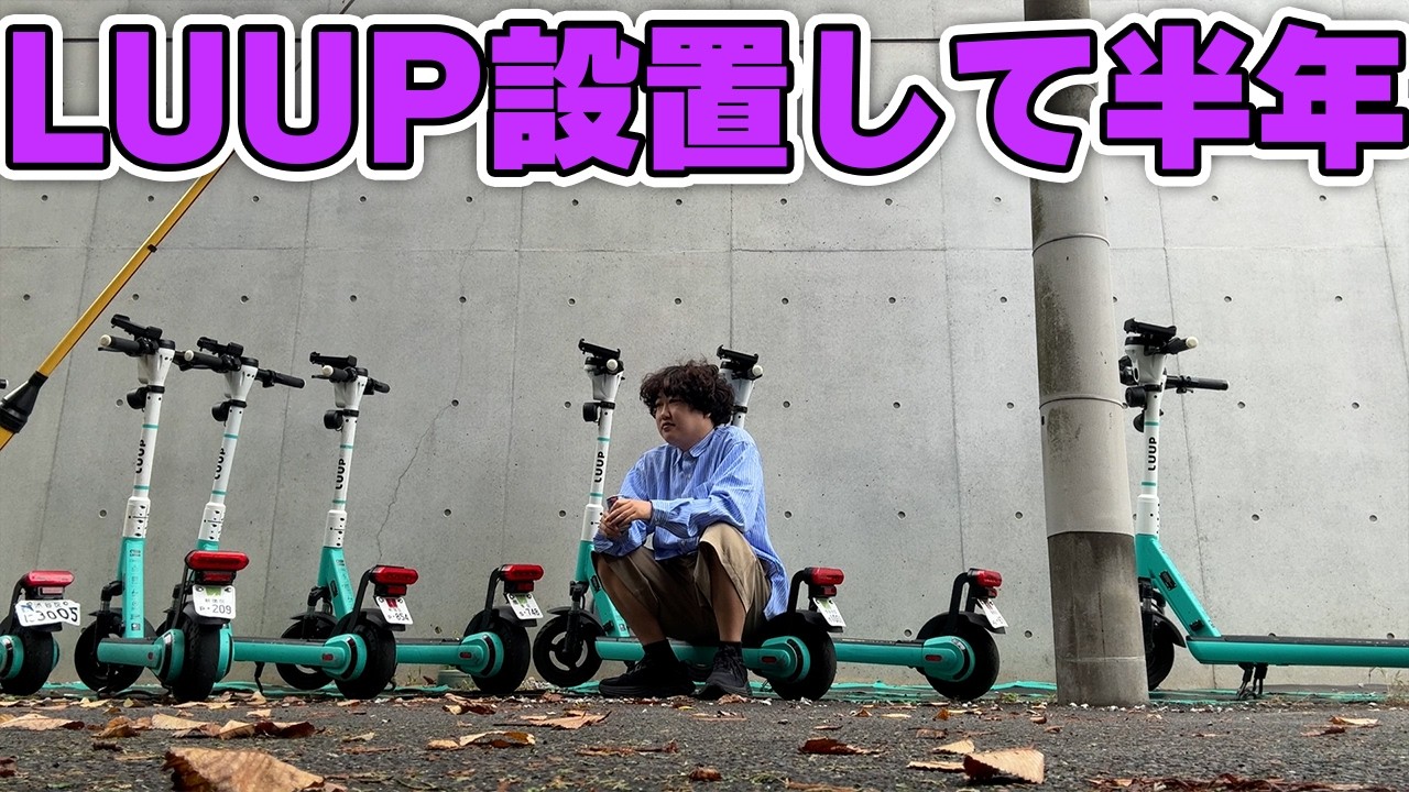 【ゴミ置くな】家にLUUP設置して半年。メリットとデメリット話します