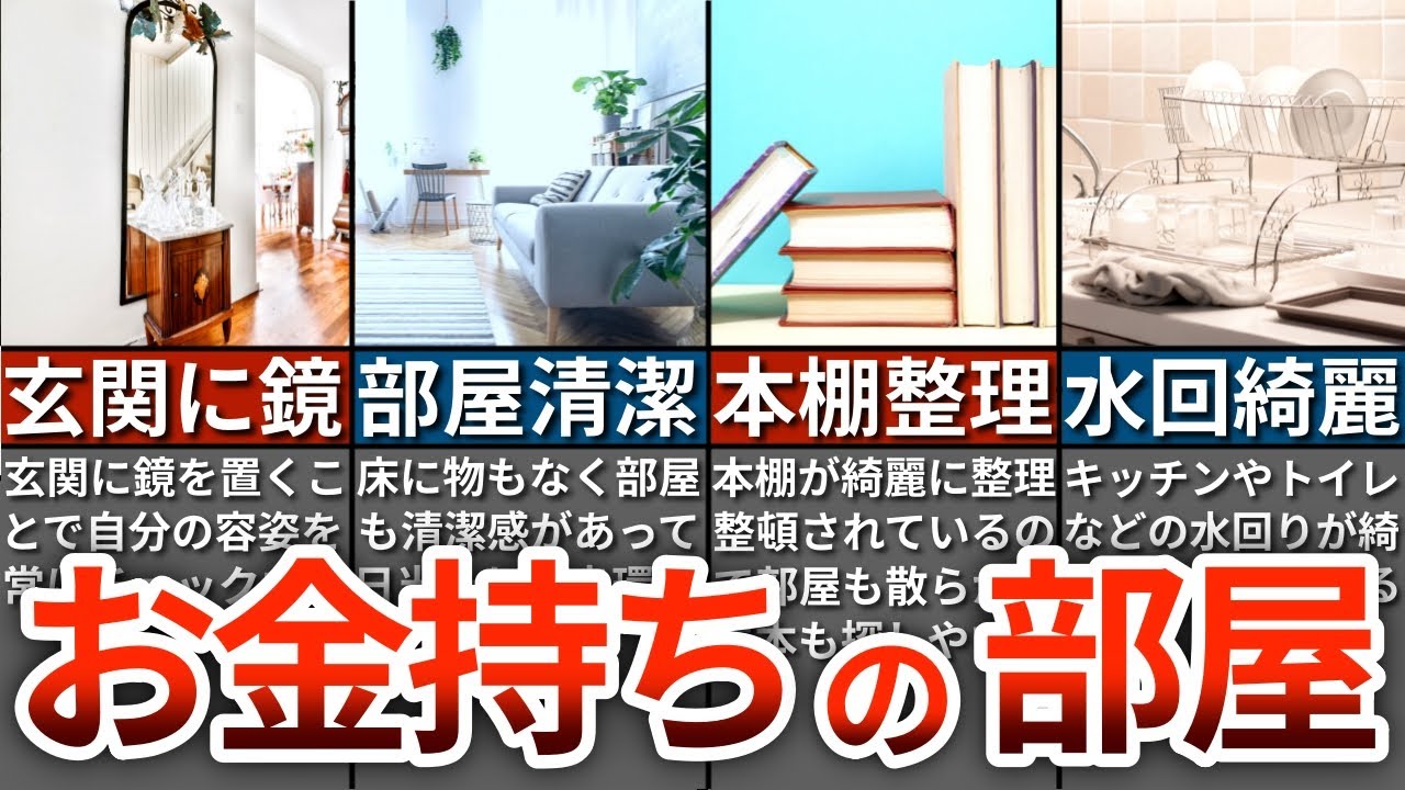 【人生変わる】お金持ちになりやすい部屋の特徴７選【ゆっくり解説】