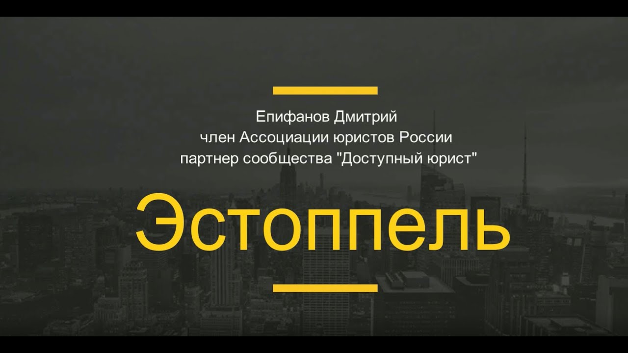 Эстоппель  Договорное право
