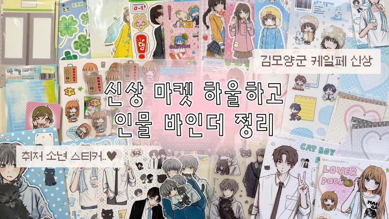 김모양군 신상 뜯고 바인더 정리 같이 해요🪽🩵 • 처음 사보는 소년 스티커 ?! 🙋‍♂️ • 지난 케일페 신상 마켓