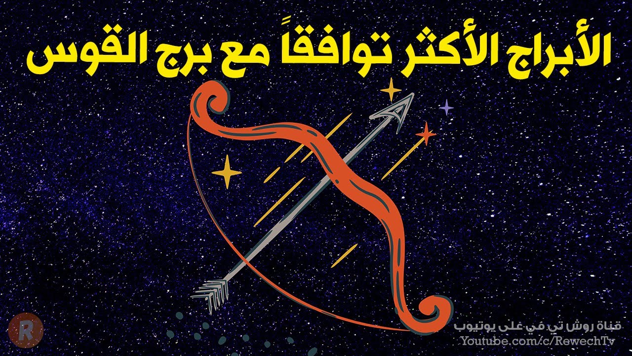 الأبراج الأكثر توافقا مع مولود برج القوس
