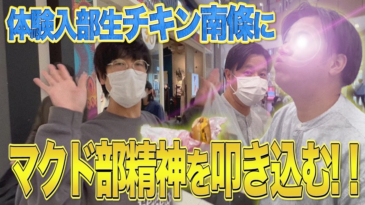 【マクド部＃12】体験入部でNOドリンクでシェイクる男”チキン南條”登場！Babyboyカマシ受け取りするやつここにい〜る〜よぉ〜（byマクド山テルマ）