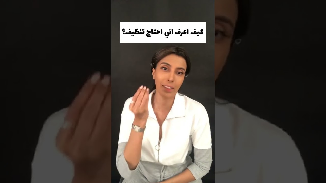 كيف اعرف اني احتاج تنظيف ؟ سمية الناصر
