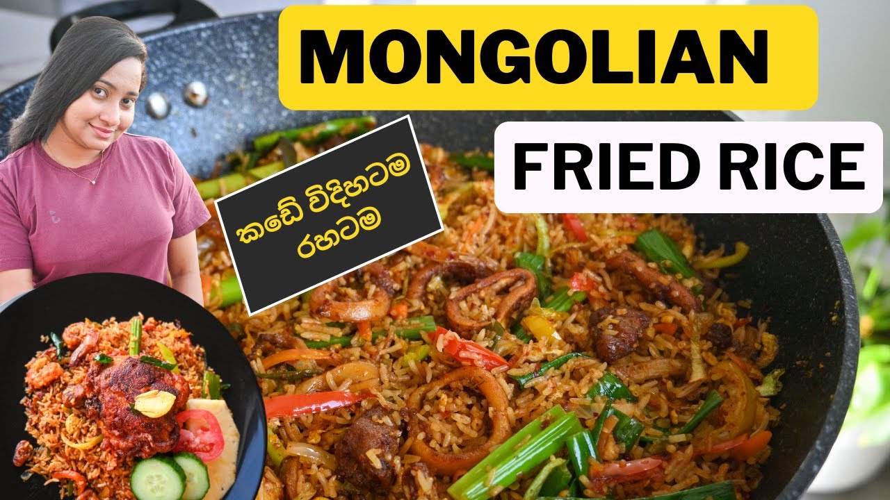 කඩේ රසටම මොන්ගෝලියන් ෆ්‍රයිඩ් රයිස්🦐🤤| Mongolian Fried Rice🥹🍍