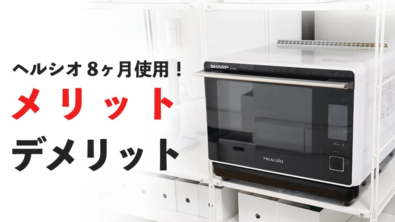 ヘルシオ ウォーターオーブン8ヶ月使用の口コミレビュー！メリットデメリットも併せて紹介します♪【購入品 AX-XW600】