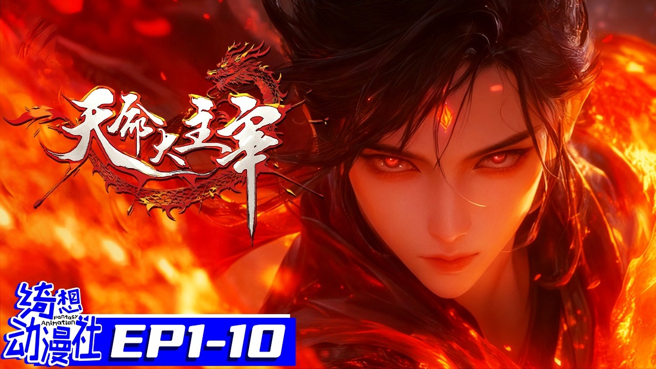 Multisub | 天命大主宰 | The Destiny Ruler | EP1-10 Collection