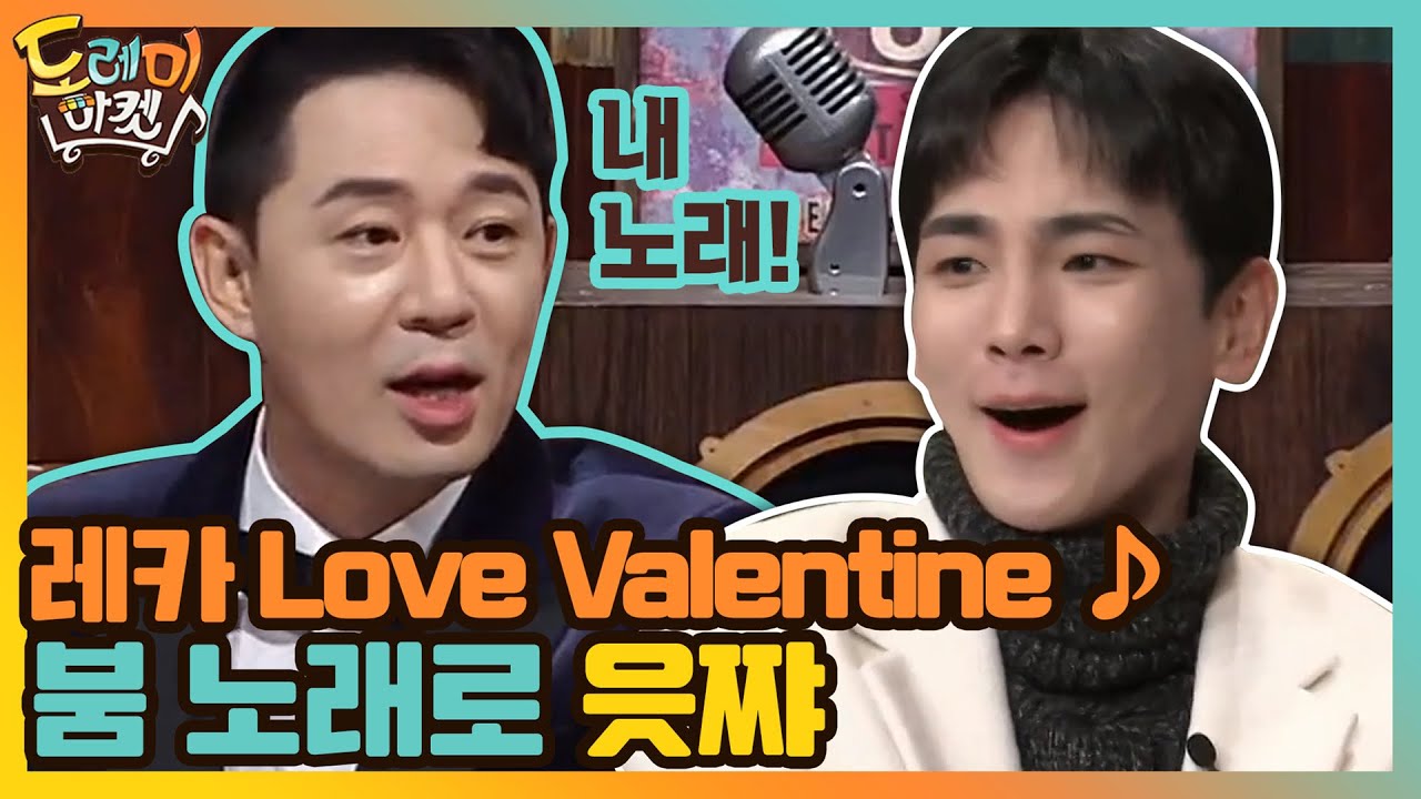 레카 Love Valentine ♪ 새해부터 산뜻하게 붐 노래로 읏쨔! #놀라운토요일-도레미마켓 | Amazing Saturday EP.141