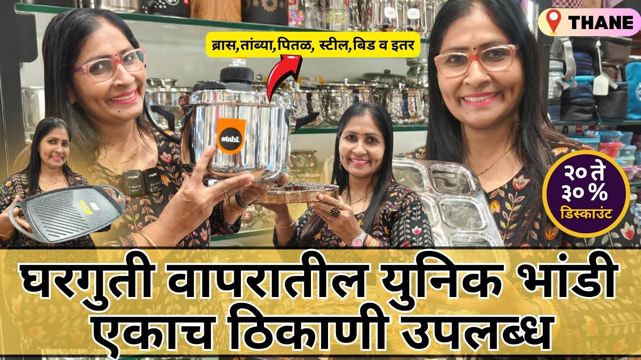 घरगुती वापरातील सर्व युनिक भांडी कुंडी |😍 तांबा पितळ कांस्य स्टील बिड व इतर |😍Untensils Market Thane