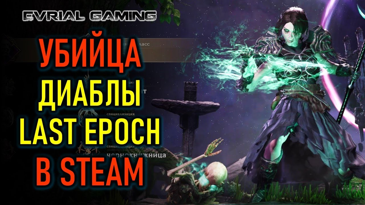 LAST EPOCH: УБИЙЦА ДИАЛБЫ ВЫШЛА В STEAM