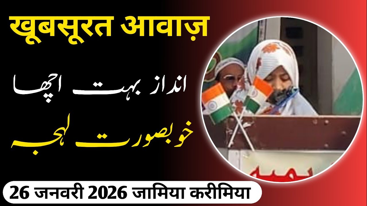 KHUBSURAT AAWAZ . KHUBSURAT ANDAZ. 26 JANUARY 2026 . JAMIA KARIMIA DILDAR NAGAR 