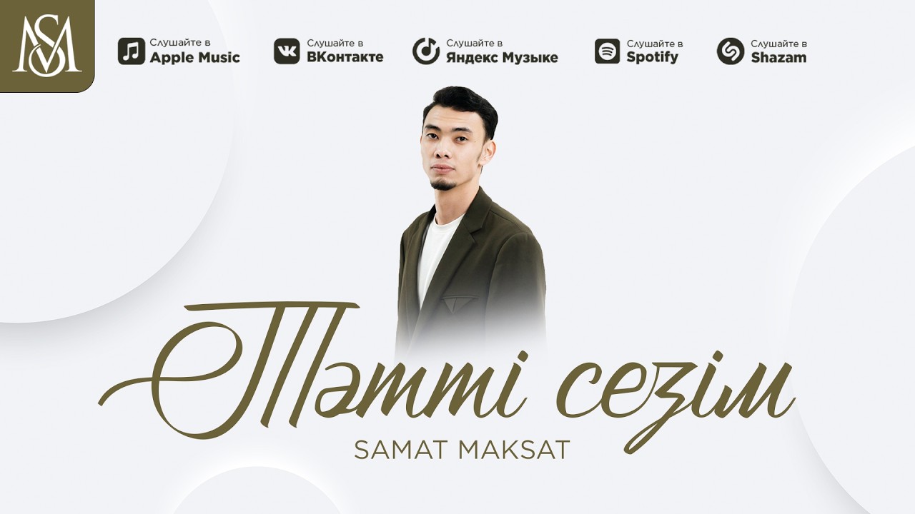 Samat Maksat - ТӘТТІ СЕЗІМ (Official Audio)