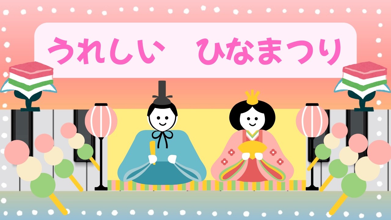 うれしいひなまつり